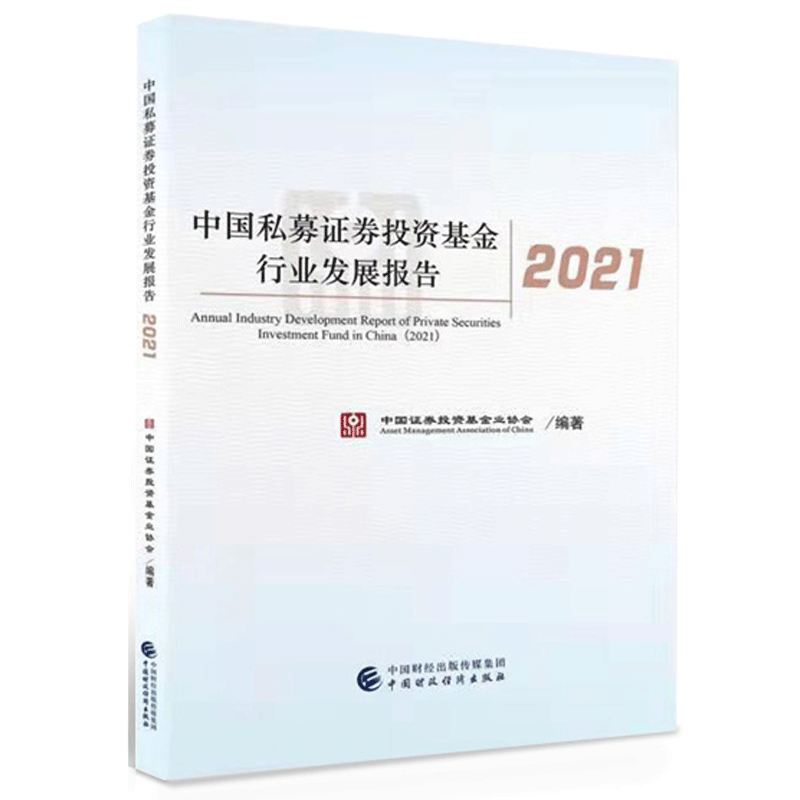包邮 中国私募证券投资基金行业发展报告（2021） 中国证券投资基金业协会