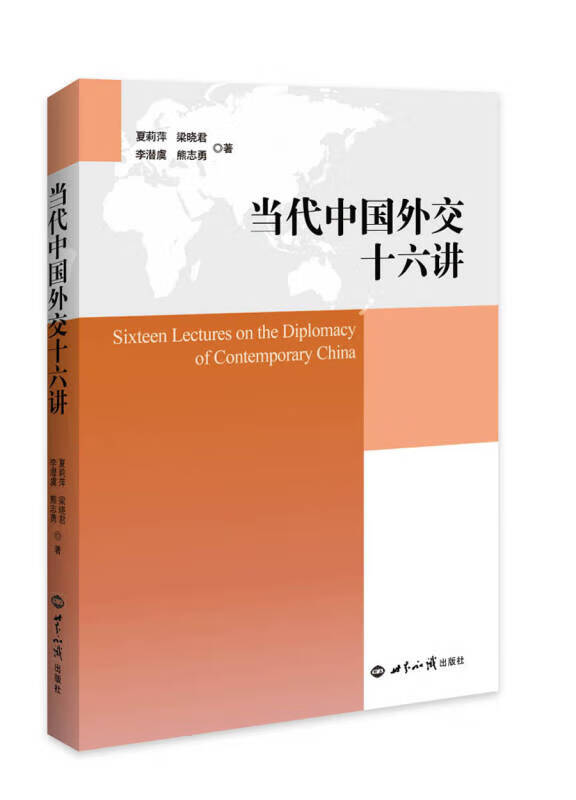 【新华书店】当代中国外交十六讲