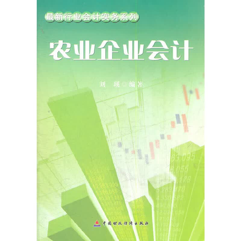 正版 农业企业会计
