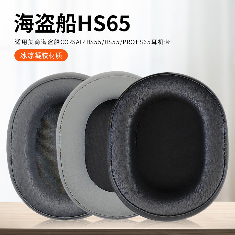 适用于美商海盗船 CORSAIR HS55 HS55 PRO HS65 耳套 蓝牙耳机套 黑色蛋白皮一对