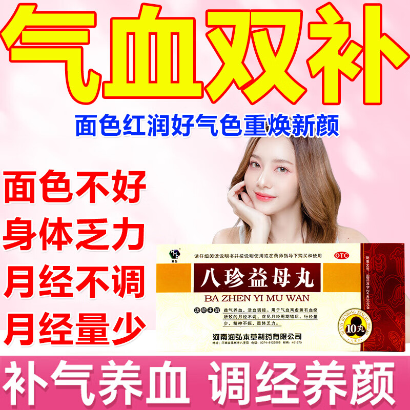 八珍益母丸 调经补气血女补气养血调理月经量少血块推迟不来气血不足