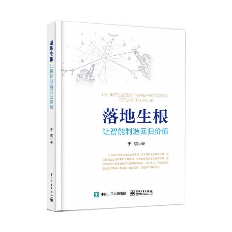 落地生根 让智能制造回归价值 图书