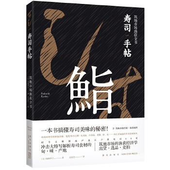 寿司手帖:筑地市场渔获全书