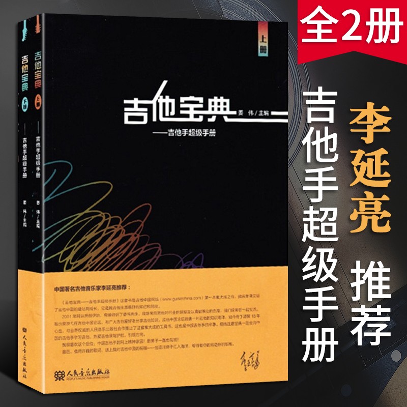 【2本套装】吉他宝典 吉他手超级手册上下册吉他中国李延亮推荐吉他教程吉他入门吉他初学者人民音乐出版社