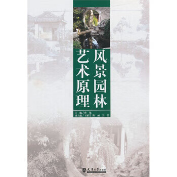 风景园林艺术原理 (单册)