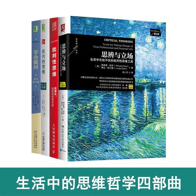 思维哲学全4册：批判性思维（原书第12版）+学会提问（原书第12版）+思辨与立场+反盲从 理性思辨 樊登推荐 正版 生活中无处不在的批判性思维工具 正版书籍