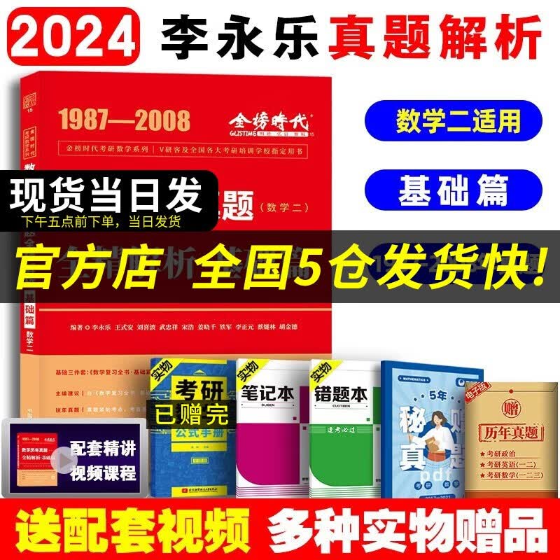 【科目可选 现货速发】李永乐2024考研数学复习全书基础篇660题数学一数学二数学三数1强化武忠祥基础过关严选题330题历年真题全精解析线性代数辅导讲义 2024真题全解【1987-2008】基础篇数