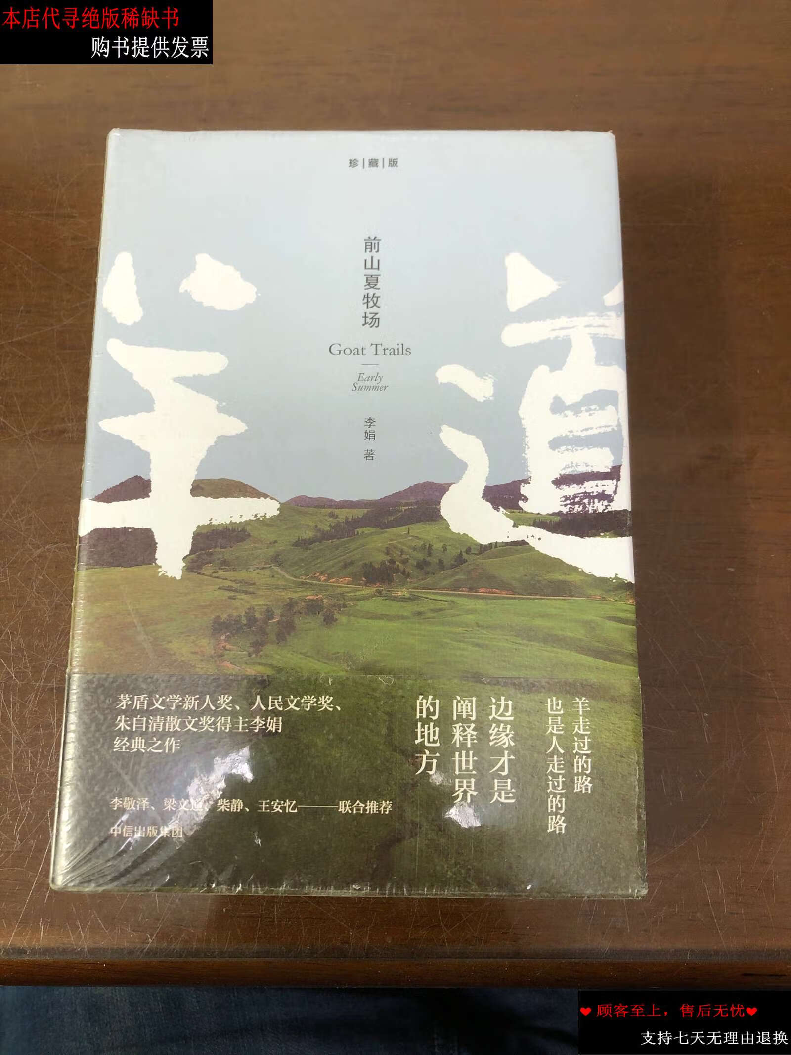 【二手书9成新】羊道三部曲·前山夏牧场 /李娟 中信