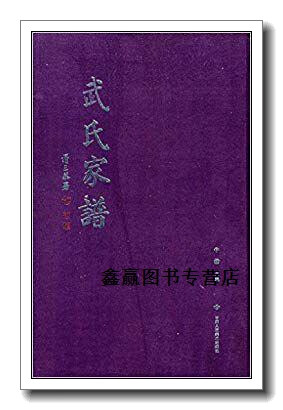 武氏家谱,牛勃主编,甘肃人民美术出版社