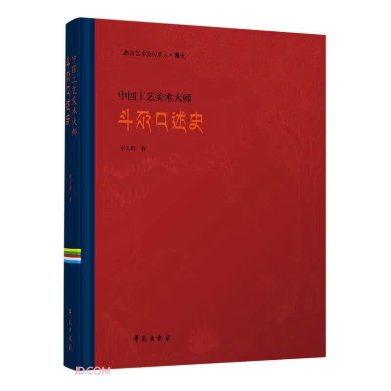 中国工艺美术大师斗尕口述史9787507763904学苑