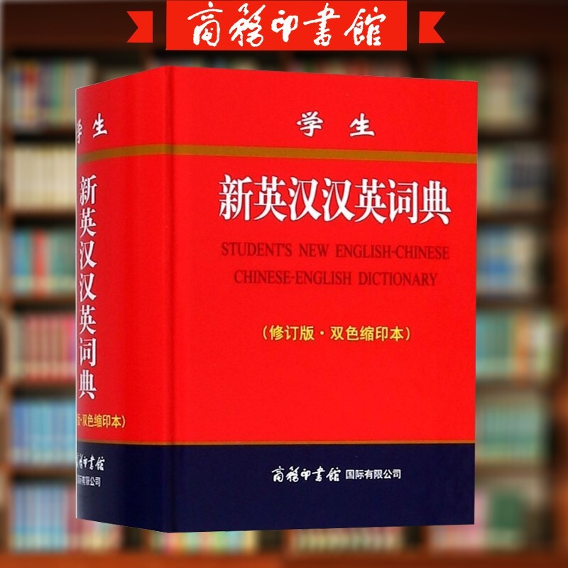 学生新英汉汉英词典 修订版双色缩印本 小学生初中高中大学英汉双解词典英汉大词典汉英大词典 商务印书馆国际有限公司