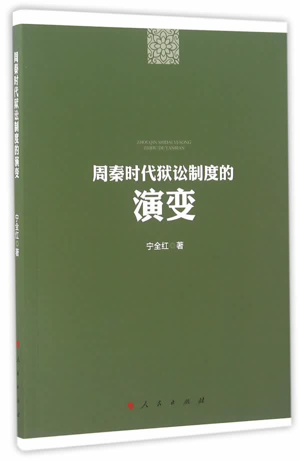 周秦时代狱讼制度的演变【正版图书】