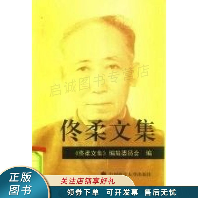 佟柔文集