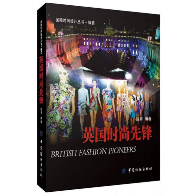 英国时尚先锋