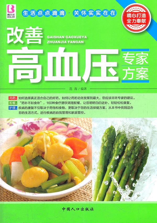 改善高血压专家方案 范海【正版书】