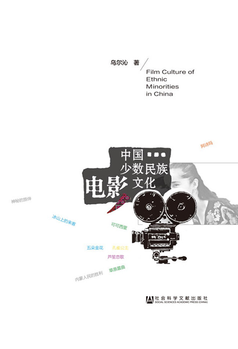 中国少数民族电影文化【正版图书】