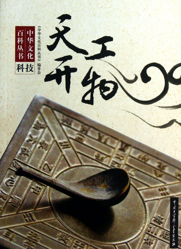 天工开物/中华文化百科丛书