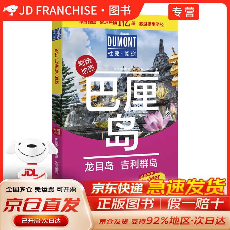 【官方正版+送貨上門】巴厘島 龍目島 吉利群島-杜蒙·閱途旅游指南~~