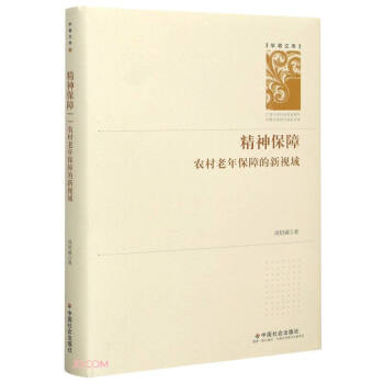 精神保障 学者文库 周绍斌