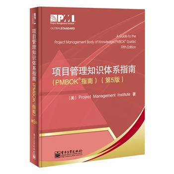 项目管理知识体系指南