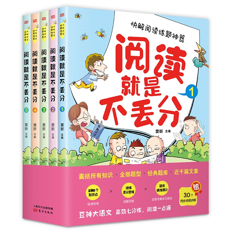 《阅读就是不丢分》（全5册）属于什么档次？