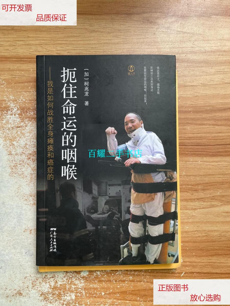 【二手9成新】扼住命运的咽喉——我是如何战胜全身瘫痪和癌症的