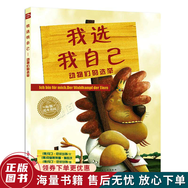 海豚绘本花园:我选我自己