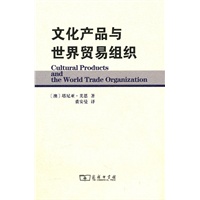 文化产品与世界贸易组织 （澳）芙恩,裘安曼