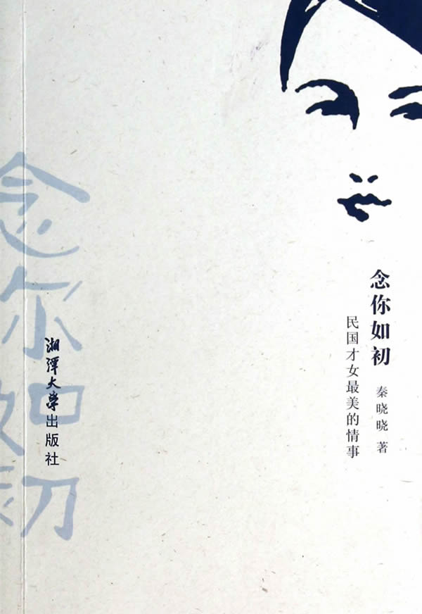 念人如初-民国才女美的情事