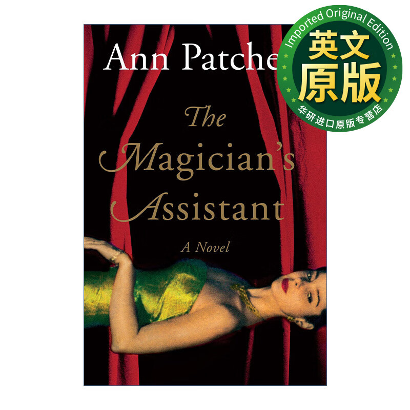 魔术师的助理 英文原版 magicians assistant 安帕切特 英文版