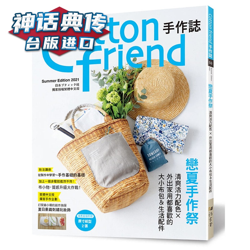 Cotton friend手作志53：恋夏手作 : 清爽活力配色×外出家用都喜欢的大小布包＆生活配