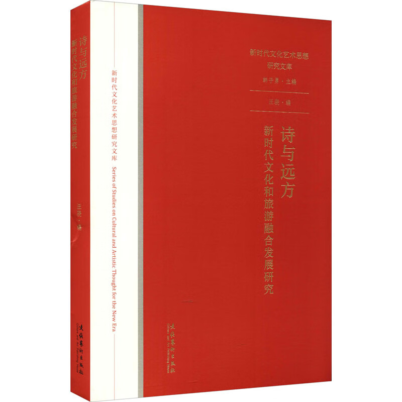 诗与远方 新时代文化和旅游融合发展研究