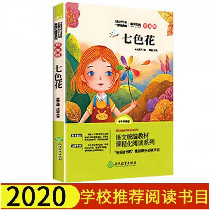 语文统编教材课程化阅读系列二年级下·七色花课外书*