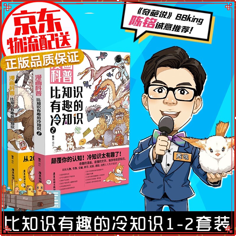【正版自选】蔡志忠漫画国学经典典藏版 比知识有趣的冷知识1-2套装