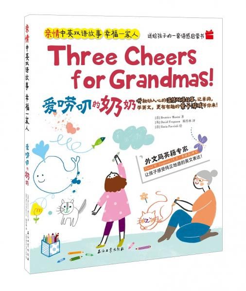 爱唠叨的奶奶9787518330645