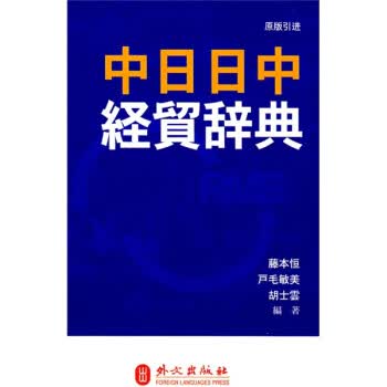 中日日中经贸辞典 [日] 藤本恒,[日] 户毛敏美,胡士云 著【正版书】