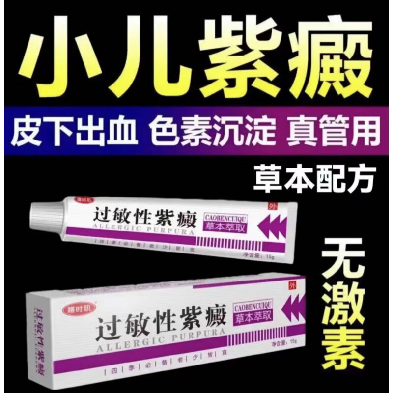 过敏性紫癜膏手脚长红点皮下出血小儿老年性皮下出血紫癜性 买3+2【五盒装】