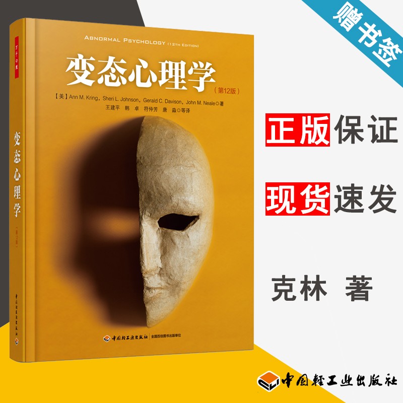 现货 变态心理学 第十二版 第12版 克林 中国轻工业出版社