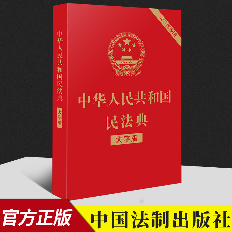 包邮2020新版民法典 中华人民共和国民法典大字版 32开 含草案两会