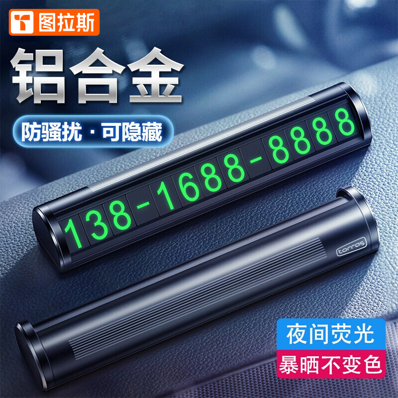 请问真实使用图拉斯（TORRAS）挪车电话牌是不是真的啊，看看两个月感受分享