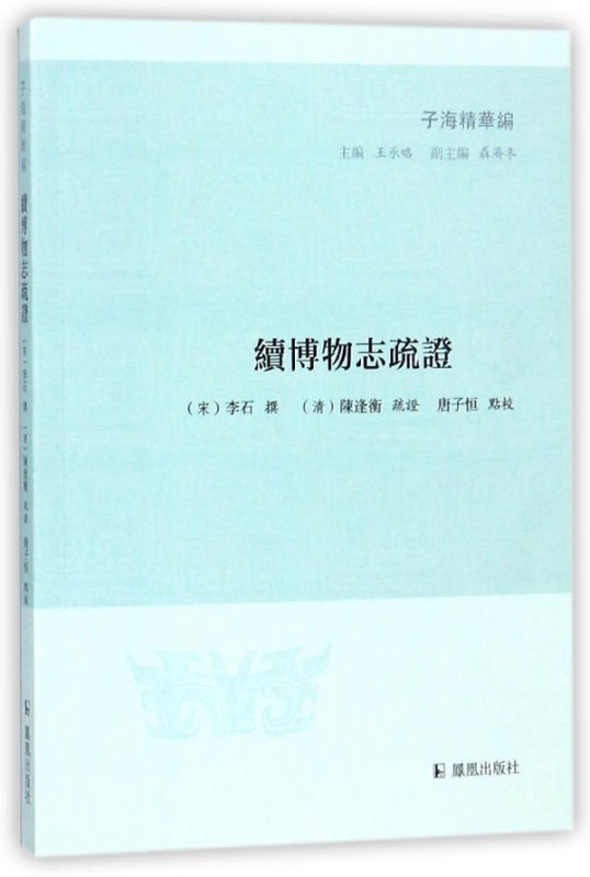 续博物志疏证/子海精华编