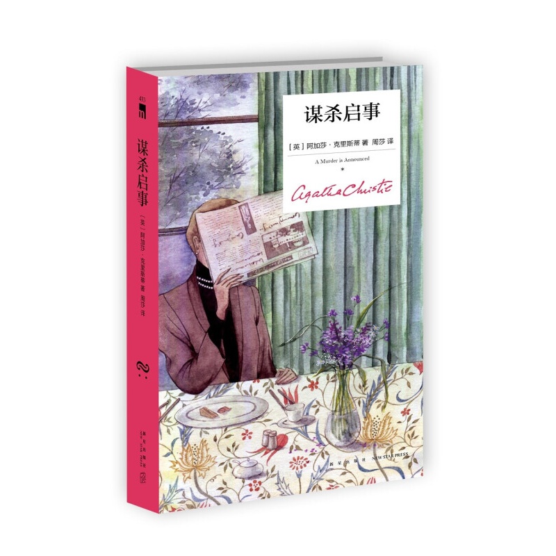 谋杀启事(精装纪念版)