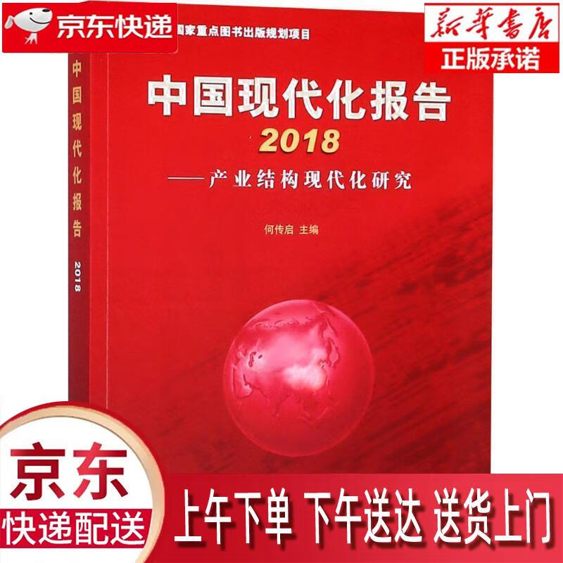 【新华畅销图书】中国现代化报告2018—
