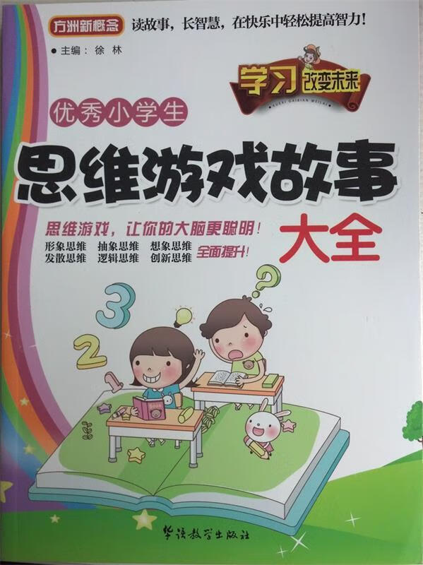 优秀小学生思维游戏故事大全【正版图书,放心购买】