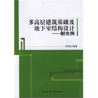 多高层建筑基础及地下室结构设计