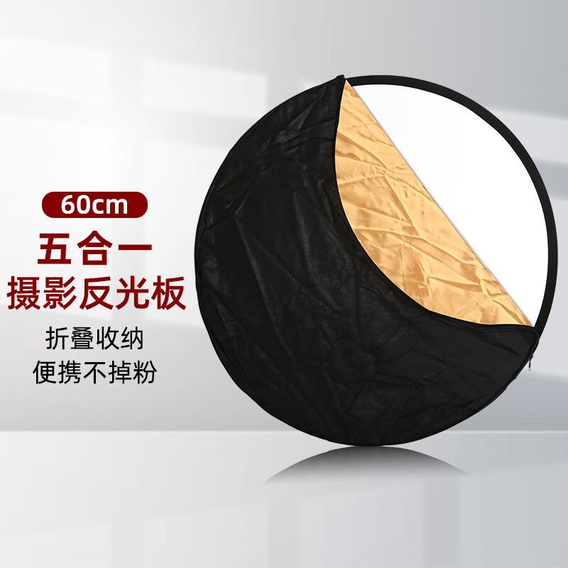 五合一唯卓仕可折叠摄影便携户外拍照人像拍摄直播 60cm五合一反光板