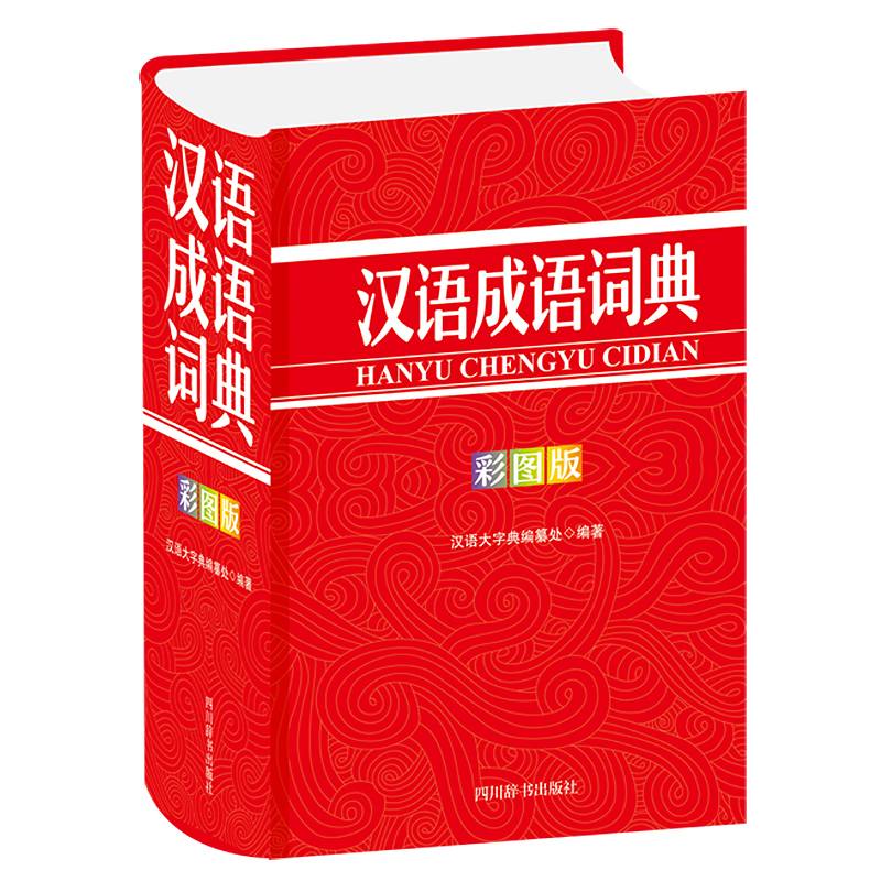 汉语成语词典(彩图版)(精)