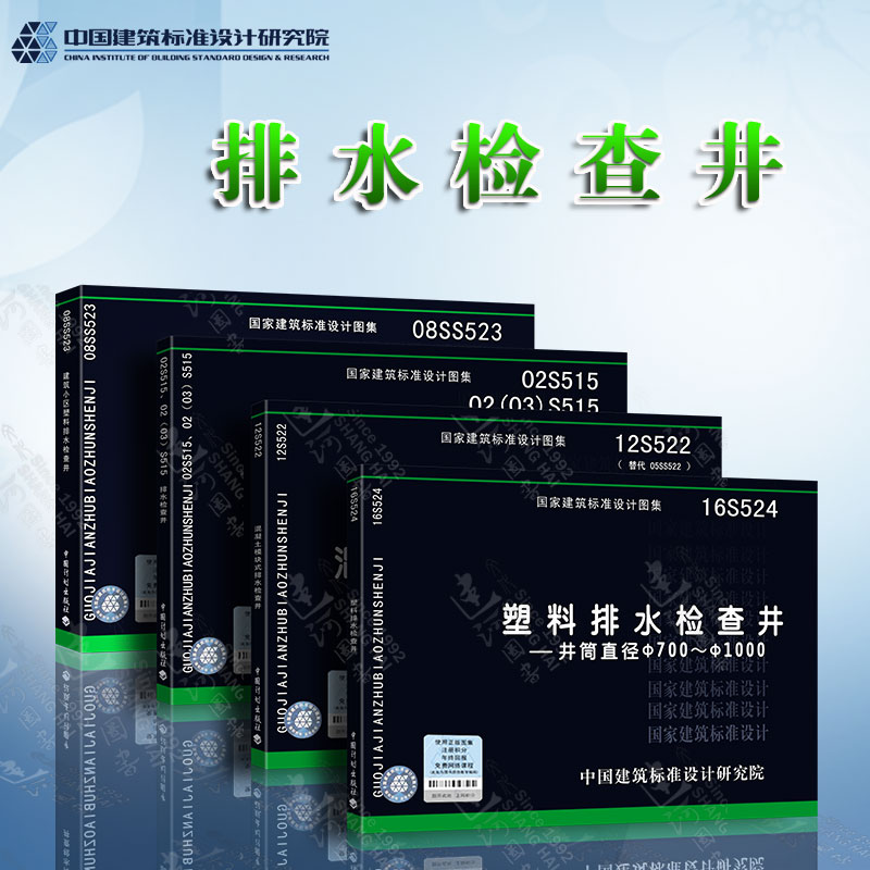排水检查井图集 4本套 08ss523建筑小区塑料排水检查井 20s515 钢筋