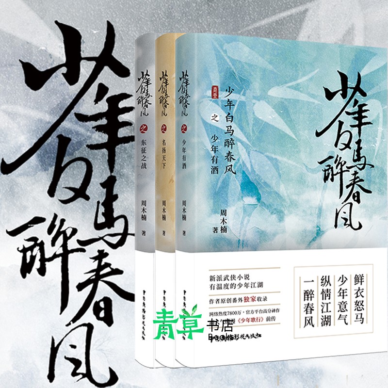 正版 少年白马醉春风系列 少年白马醉春风之东征之战+名扬天下+少年有酒 武侠小说 少年白马醉春风系列全3册