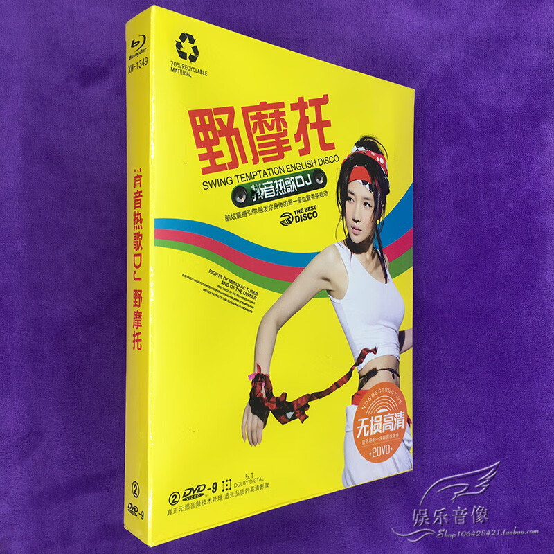 流行热歌野摩托中文dj舞曲的士高正版汽车载dvd碟片光盘音乐歌碟